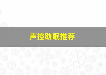 声控助眠推荐