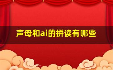 声母和ai的拼读有哪些