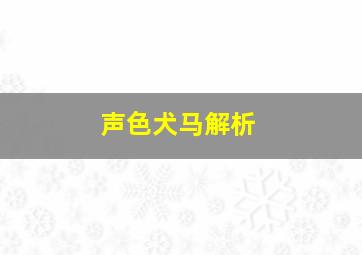 声色犬马解析