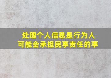 处理个人信息是行为人可能会承担民事责任的事