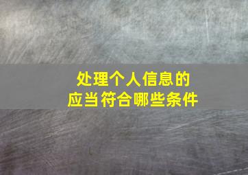 处理个人信息的应当符合哪些条件