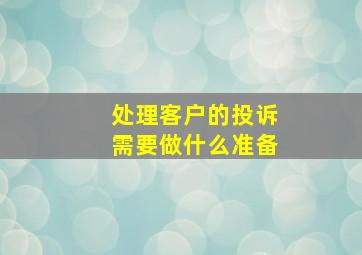 处理客户的投诉需要做什么准备