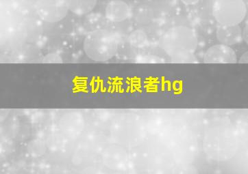 复仇流浪者hg