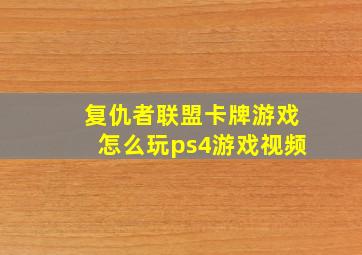 复仇者联盟卡牌游戏怎么玩ps4游戏视频