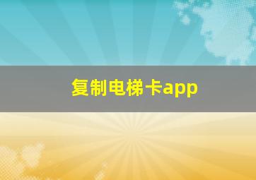 复制电梯卡app