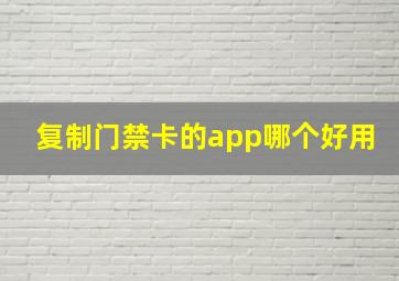 复制门禁卡的app哪个好用