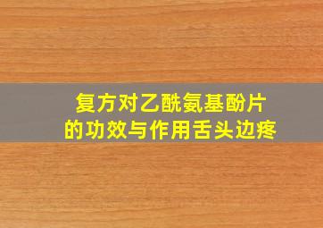 复方对乙酰氨基酚片的功效与作用舌头边疼