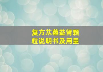 复方苁蓉益肾颗粒说明书及用量