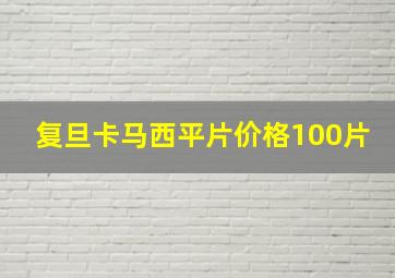 复旦卡马西平片价格100片