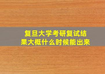 复旦大学考研复试结果大概什么时候能出来