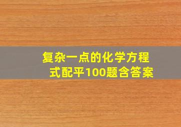 复杂一点的化学方程式配平100题含答案