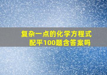 复杂一点的化学方程式配平100题含答案吗