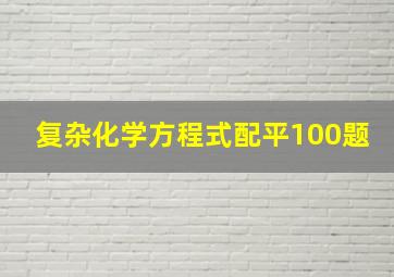 复杂化学方程式配平100题