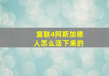 复联4阿斯加德人怎么活下来的