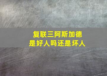 复联三阿斯加德是好人吗还是坏人