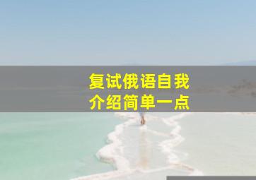 复试俄语自我介绍简单一点