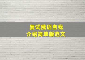 复试俄语自我介绍简单版范文