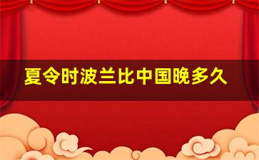 夏令时波兰比中国晚多久