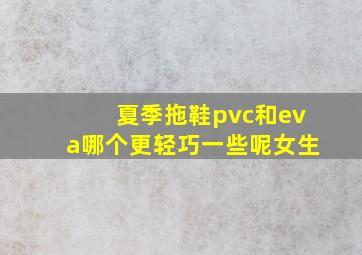 夏季拖鞋pvc和eva哪个更轻巧一些呢女生