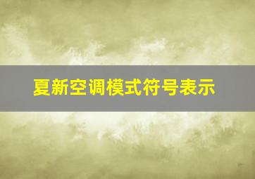 夏新空调模式符号表示