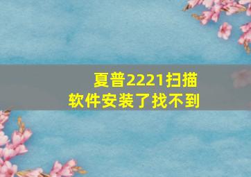 夏普2221扫描软件安装了找不到