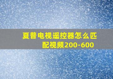 夏普电视遥控器怎么匹配视频200-600