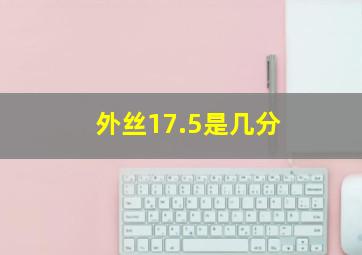 外丝17.5是几分