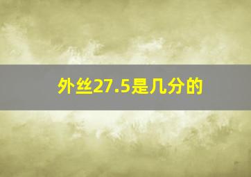 外丝27.5是几分的