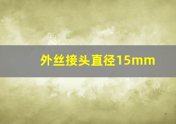 外丝接头直径15mm