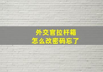 外交官拉杆箱怎么改密码忘了