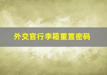 外交官行李箱重置密码