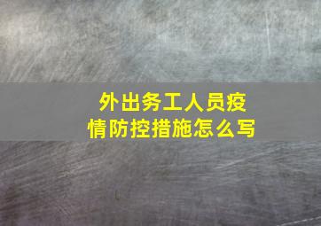 外出务工人员疫情防控措施怎么写