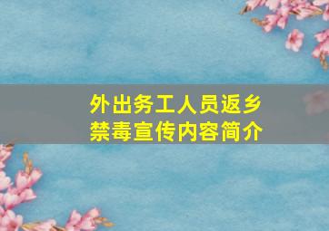 外出务工人员返乡禁毒宣传内容简介