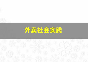 外卖社会实践