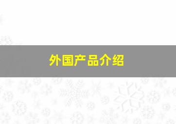 外国产品介绍