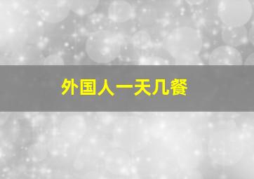 外国人一天几餐