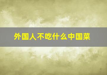 外国人不吃什么中国菜