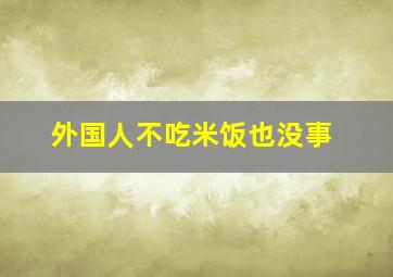 外国人不吃米饭也没事