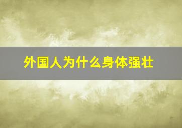 外国人为什么身体强壮