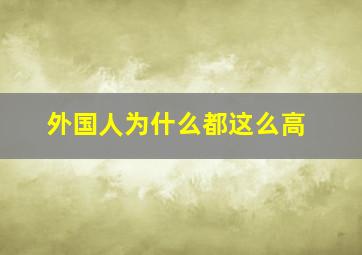 外国人为什么都这么高