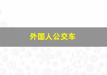 外国人公交车