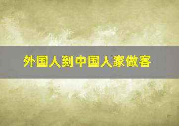 外国人到中国人家做客