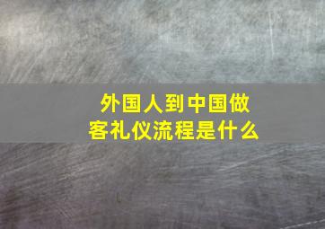 外国人到中国做客礼仪流程是什么