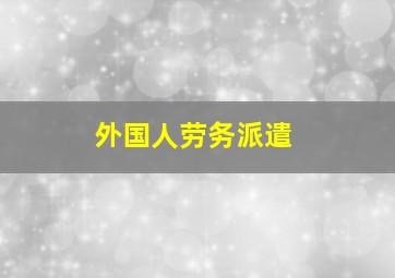 外国人劳务派遣