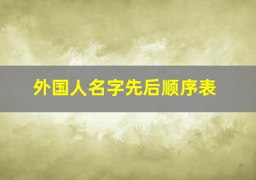 外国人名字先后顺序表