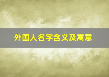 外国人名字含义及寓意