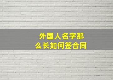 外国人名字那么长如何签合同