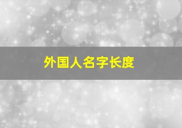 外国人名字长度