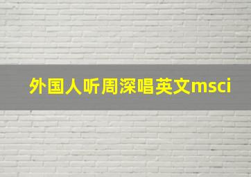 外国人听周深唱英文msci