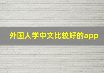 外国人学中文比较好的app